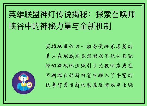 英雄联盟神灯传说揭秘:探索召唤师峡谷中的神秘力量与全新机制 英雄联盟神灯传说揭秘:探索召唤师峡谷中的神秘力量与全新机制