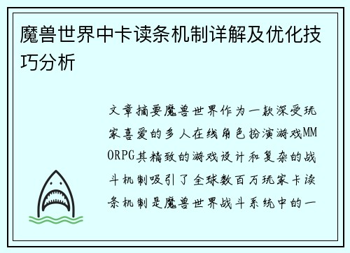 魔兽世界中卡读条机制详解及优化技巧分析 魔兽世界中卡读条机制详解及优化技巧分析