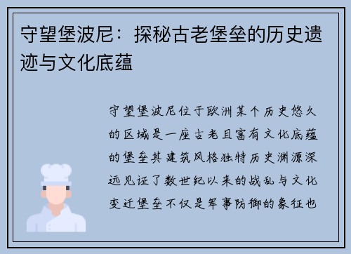 守望堡波尼：探秘古老堡垒的历史遗迹与文化底蕴
