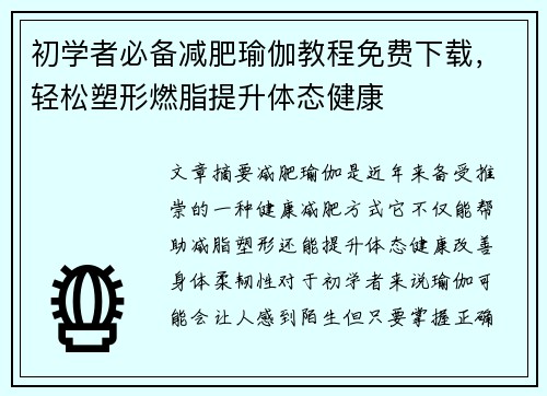 初学者必备减肥瑜伽教程免费下载，轻松塑形燃脂提升体态健康