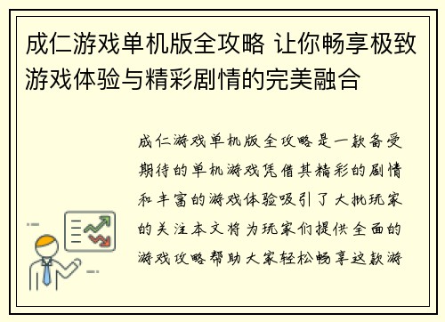 成仁游戏单机版全攻略 让你畅享极致游戏体验与精彩剧情的完美融合