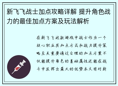 新飞飞战士加点攻略详解 提升角色战力的最佳加点方案及玩法解析