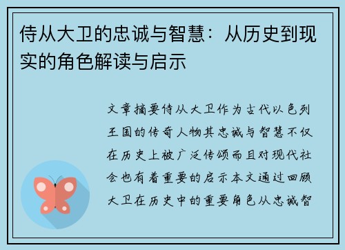 侍从大卫的忠诚与智慧：从历史到现实的角色解读与启示