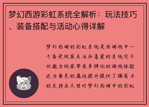 梦幻西游彩虹系统全解析：玩法技巧、装备搭配与活动心得详解