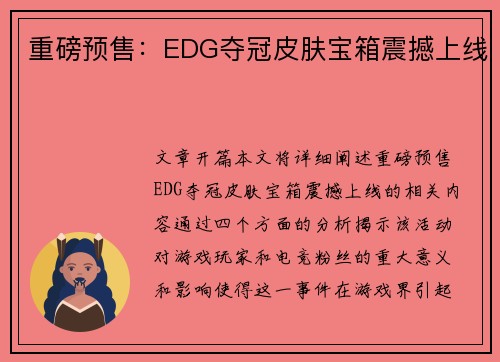 重磅预售：EDG夺冠皮肤宝箱震撼上线