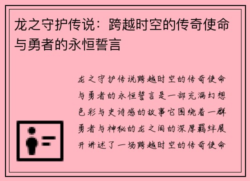龙之守护传说：跨越时空的传奇使命与勇者的永恒誓言