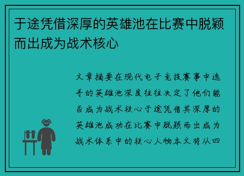 于途凭借深厚的英雄池在比赛中脱颖而出成为战术核心
