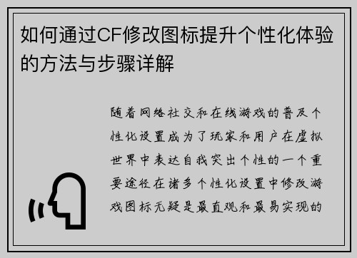 如何通过CF修改图标提升个性化体验的方法与步骤详解