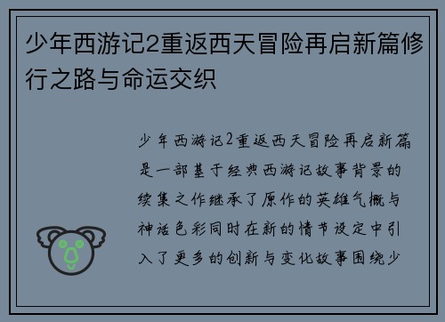 少年西游记2重返西天冒险再启新篇修行之路与命运交织