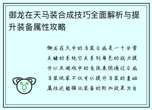 御龙在天马装合成技巧全面解析与提升装备属性攻略