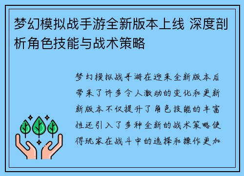 梦幻模拟战手游全新版本上线 深度剖析角色技能与战术策略