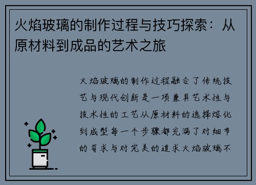 火焰玻璃的制作过程与技巧探索:从原材料到成品的艺术之旅 火焰玻璃的制作过程与技巧探索:从原材料到成品的艺术之旅