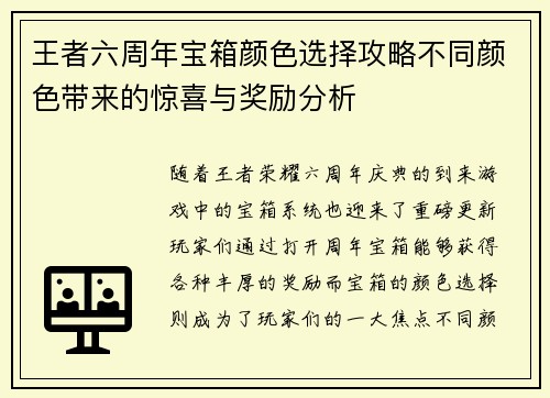 王者六周年宝箱颜色选择攻略不同颜色带来的惊喜与奖励分析 王者六周年宝箱颜色选择攻略不同颜色带来的惊喜与奖励分析