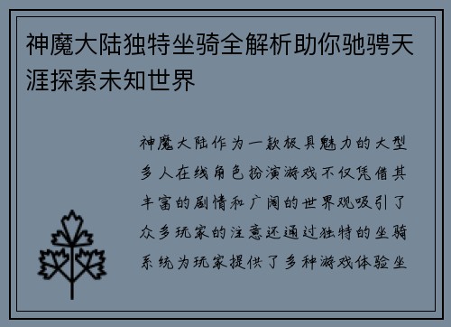 神魔大陆独特坐骑全解析助你驰骋天涯探索未知世界 神魔大陆独特坐骑全解析助你驰骋天涯探索未知世界