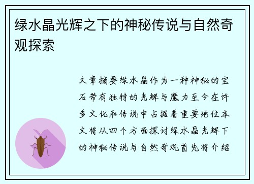 绿水晶光辉之下的神秘传说与自然奇观探索 绿水晶光辉之下的神秘传说与自然奇观探索