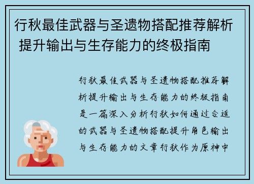 行秋最佳武器与圣遗物搭配推荐解析 提升输出与生存能力的终极指南