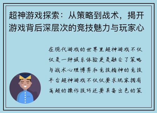 超神游戏探索：从策略到战术，揭开游戏背后深层次的竞技魅力与玩家心理