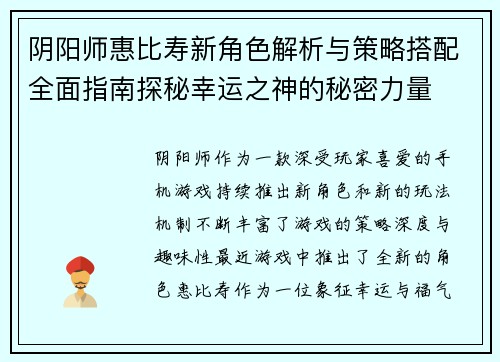 阴阳师惠比寿新角色解析与策略搭配全面指南探秘幸运之神的秘密力量
