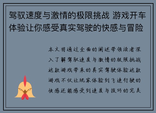 驾驭速度与激情的极限挑战 游戏开车体验让你感受真实驾驶的快感与冒险