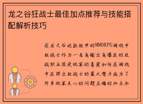 龙之谷狂战士最佳加点推荐与技能搭配解析技巧
