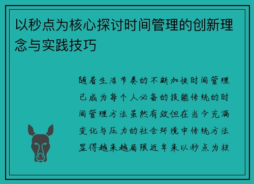 以秒点为核心探讨时间管理的创新理念与实践技巧