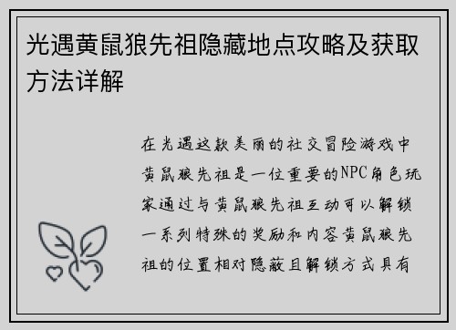 光遇黄鼠狼先祖隐藏地点攻略及获取方法详解
