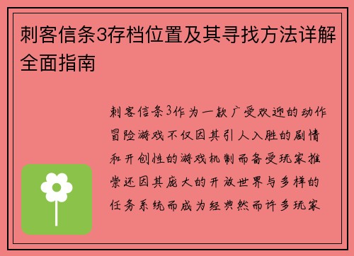 刺客信条3存档位置及其寻找方法详解全面指南