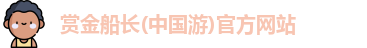 赏金船长